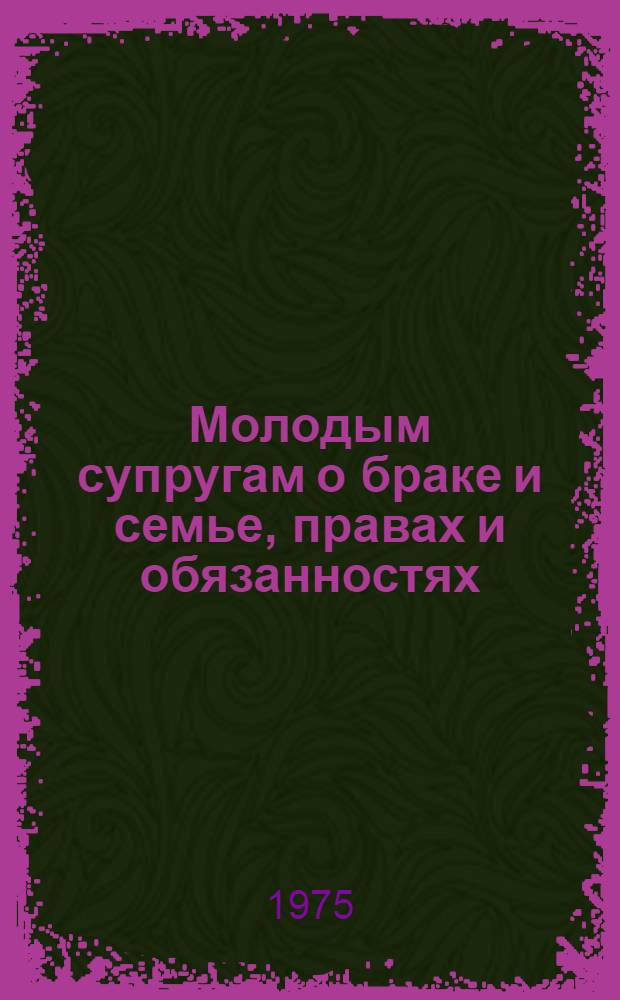 Молодым супругам о браке и семье, правах и обязанностях
