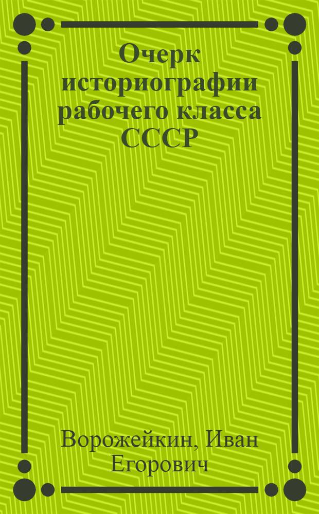 Очерк историографии рабочего класса СССР