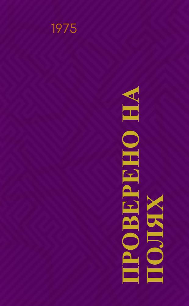Проверено на полях : Колхоз "Родина" Кяхтин. р-на