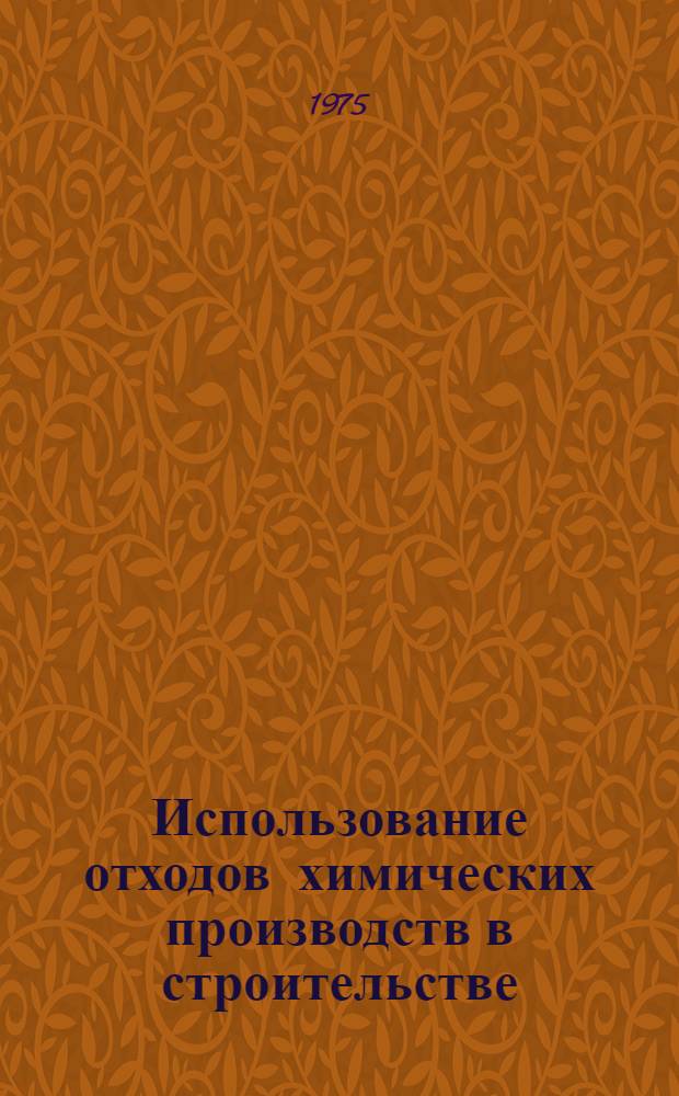 Использование отходов химических производств в строительстве
