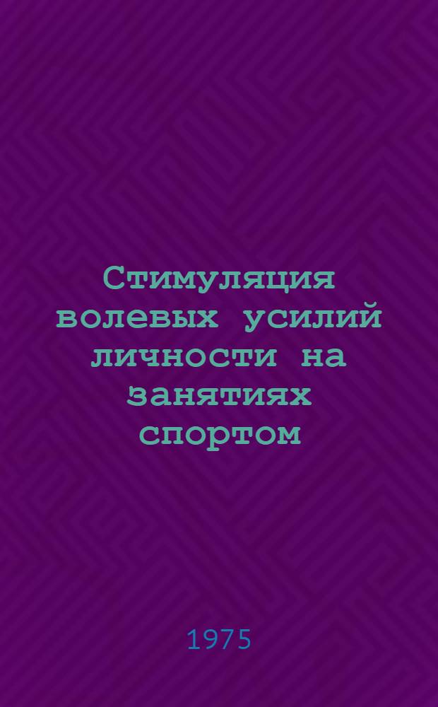 Стимуляция волевых усилий личности на занятиях спортом : (Учеб.-метод. пособие)