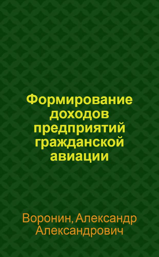 Формирование доходов предприятий гражданской авиации