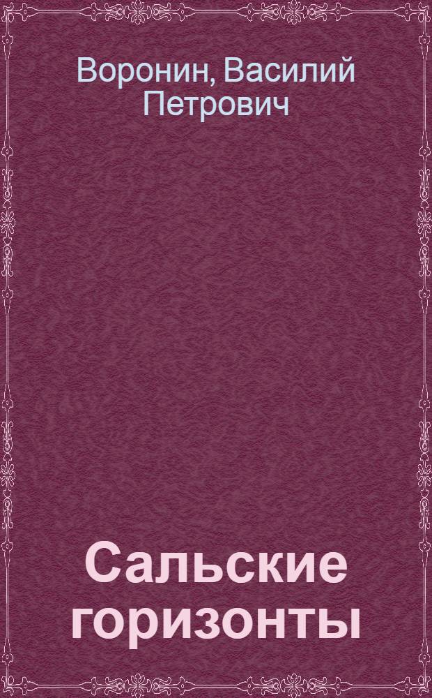 Сальские горизонты : (Очерк о Сальск. р-не)