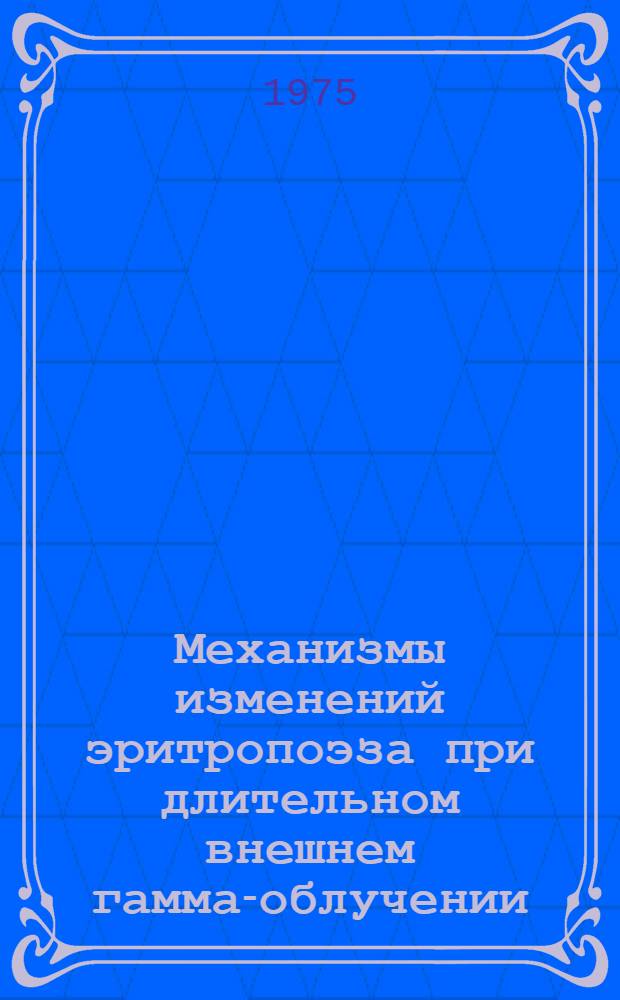Механизмы изменений эритропоэза при длительном внешнем гамма-облучении : (Эксперим. исследование) : Автореф. дис. на соиск. учен. степени канд. мед. наук : (14.00.16)