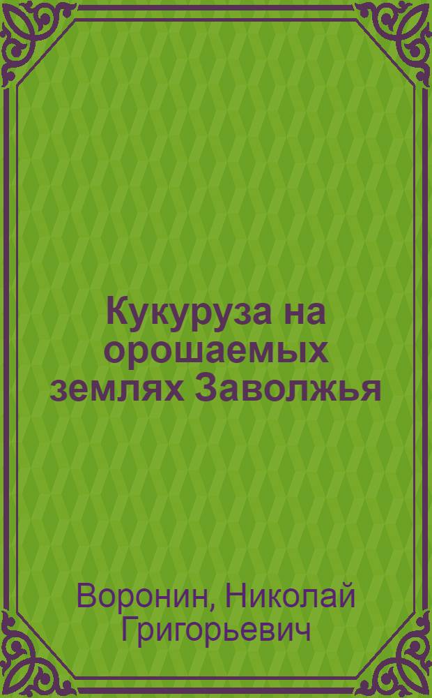 Кукуруза на орошаемых землях Заволжья