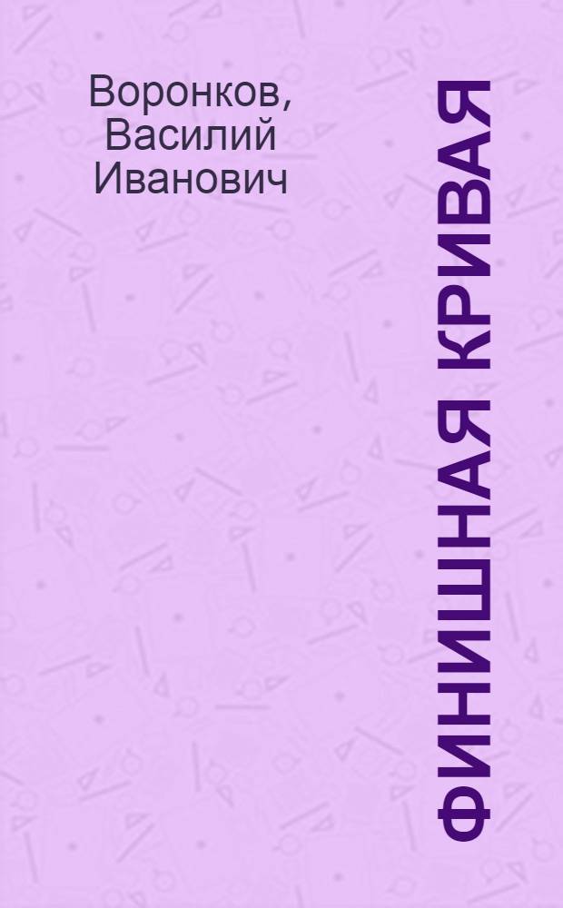 Финишная кривая : (Записки школьного учителя)