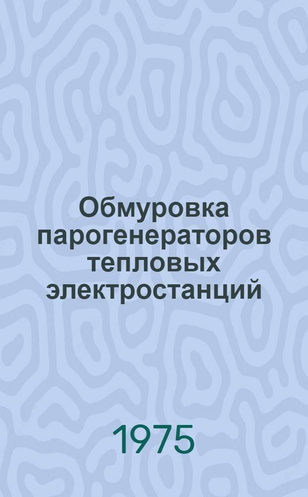 Обмуровка парогенераторов тепловых электростанций : Учебник для подгот. рабочих на производстве