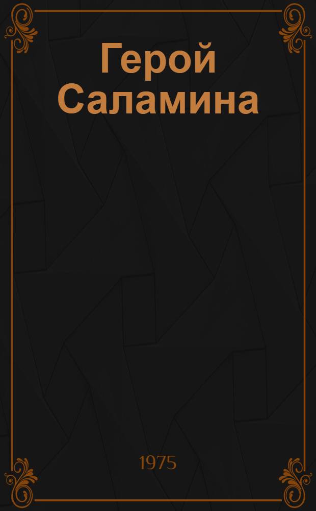 Герой Саламина : Ист. повесть о Фемистокле : Для сред. и ст. возраста