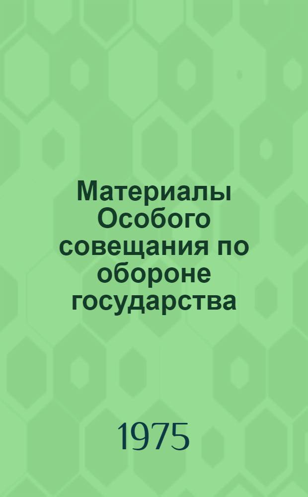 Материалы Особого совещания по обороне государства : Источниковед. исследование