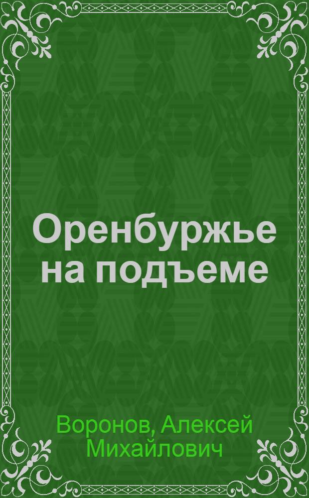 Оренбуржье на подъеме