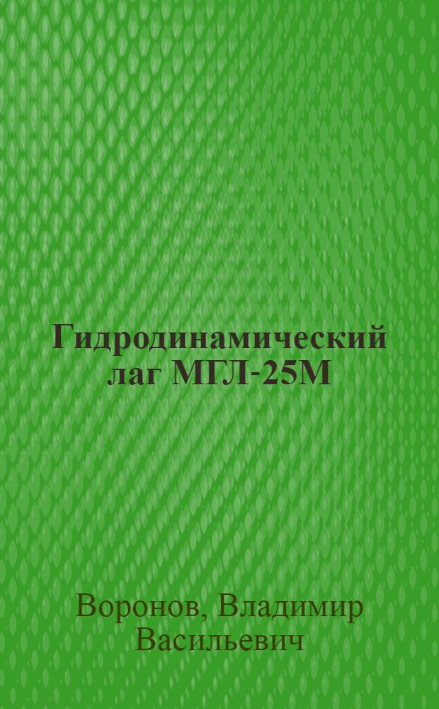 Гидродинамический лаг МГЛ-25М : Учеб. пособие