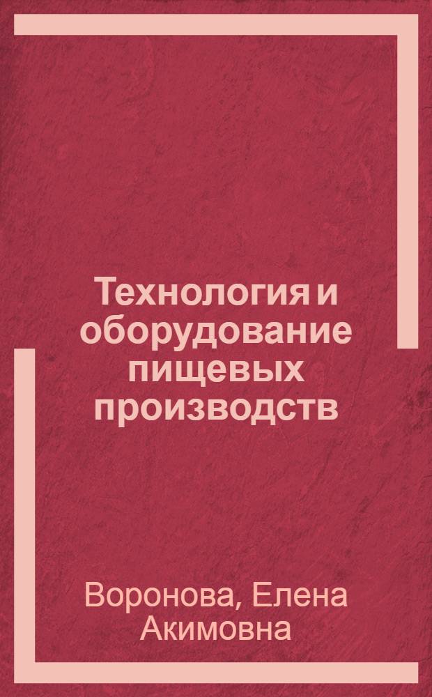 Технология и оборудование пищевых производств : Лекция на тему "Производство прессованных и жидких дрожжей" : Для студентов 4-го курса инж.-экон. фак