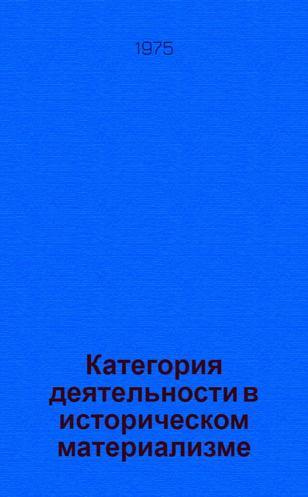 Категория деятельности в историческом материализме