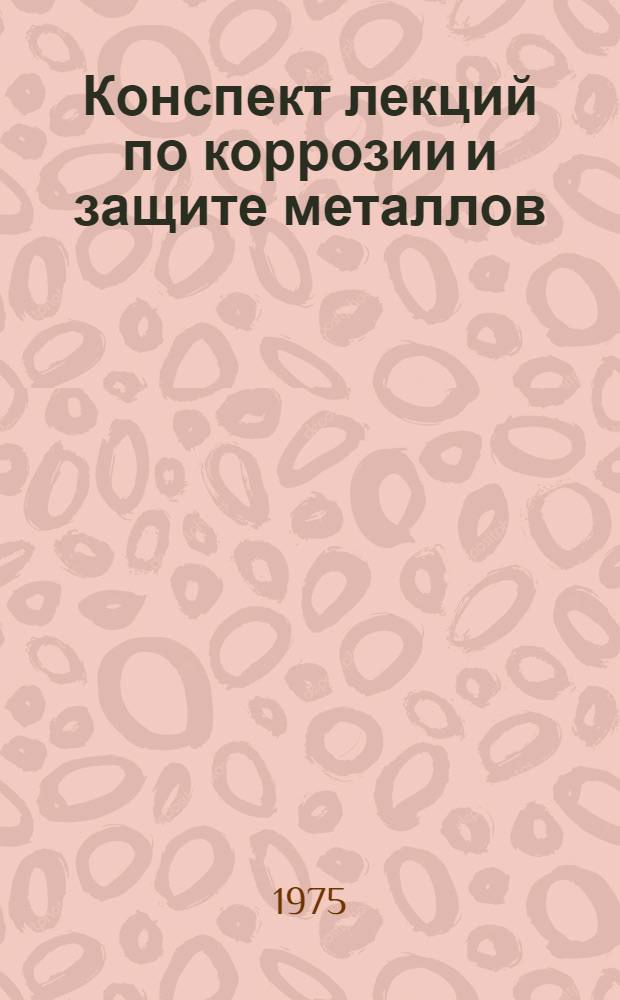 Конспект лекций по коррозии и защите металлов