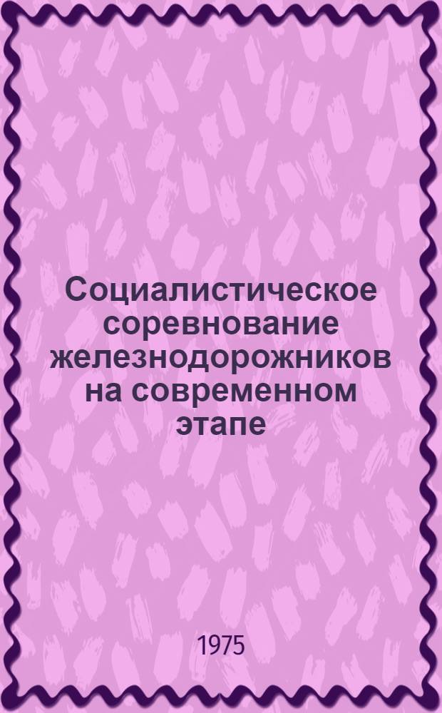 Социалистическое соревнование железнодорожников на современном этапе