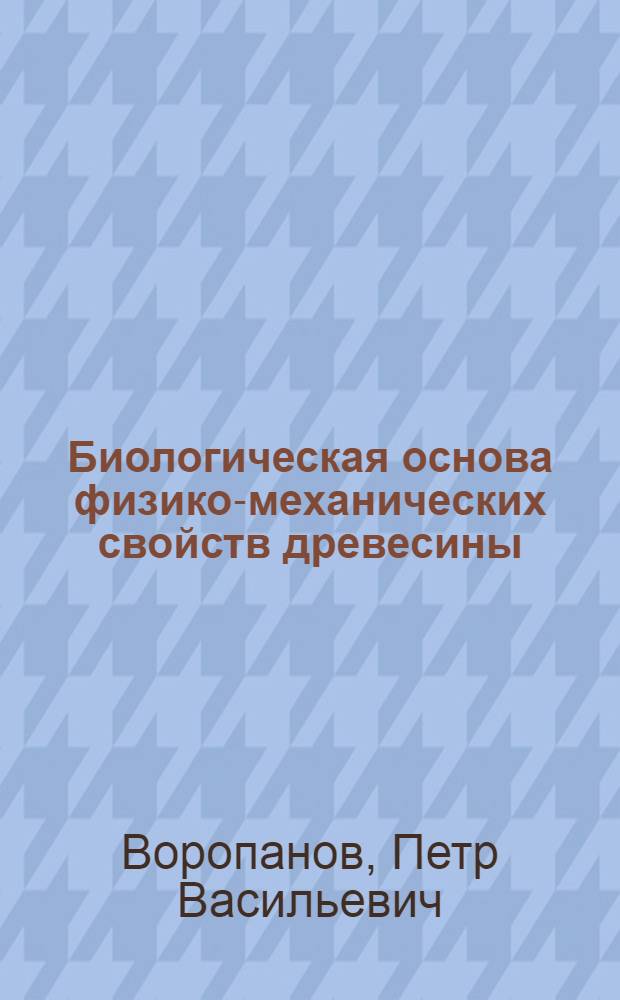 Биологическая основа физико-механических свойств древесины
