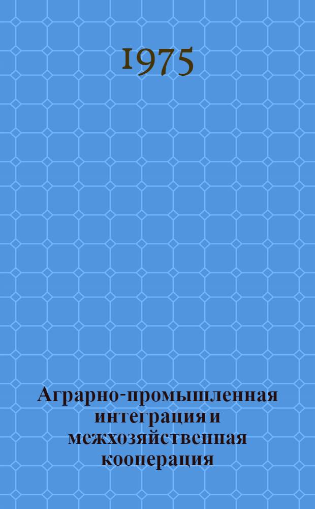 Аграрно-промышленная интеграция и межхозяйственная кооперация