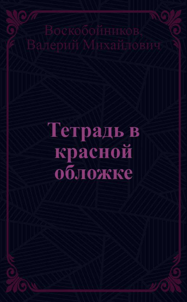 Тетрадь в красной обложке : Повесть : Для мл. возраста