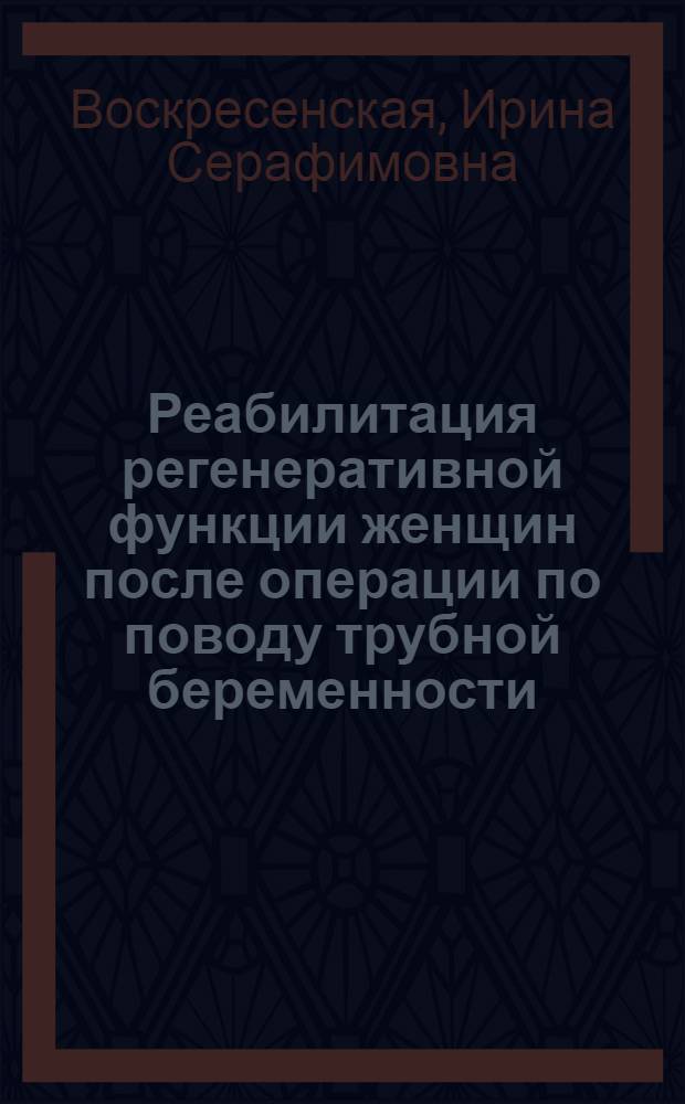 Реабилитация регенеративной функции женщин после операции по поводу трубной беременности : Автореф. дис. на соиск. учен. степени канд. мед. наук : (14.00.01)
