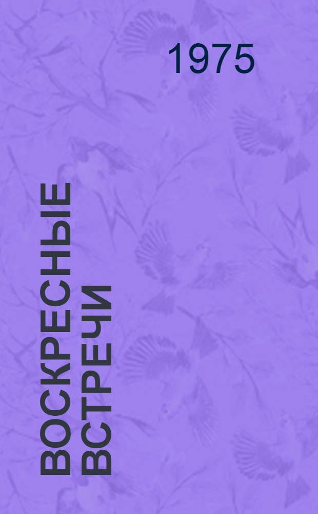 Воскресные встречи : Беседы с интересными людьми : Сборник