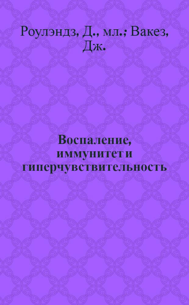 Воспаление, иммунитет и гиперчувствительность