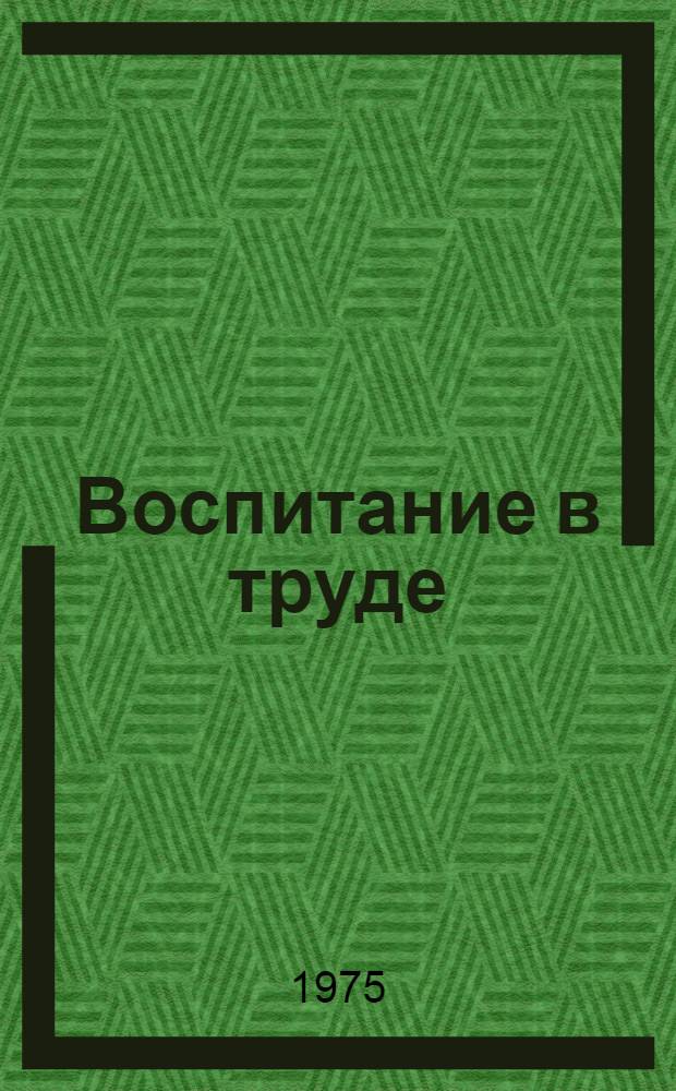 Воспитание в труде : Материалы сессии