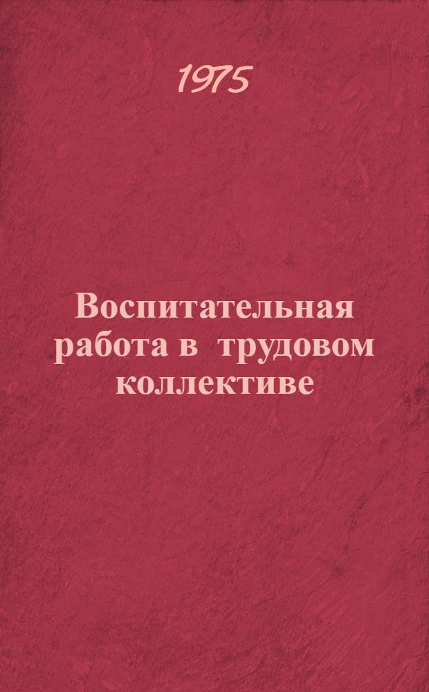 Воспитательная работа в трудовом коллективе : Сборник