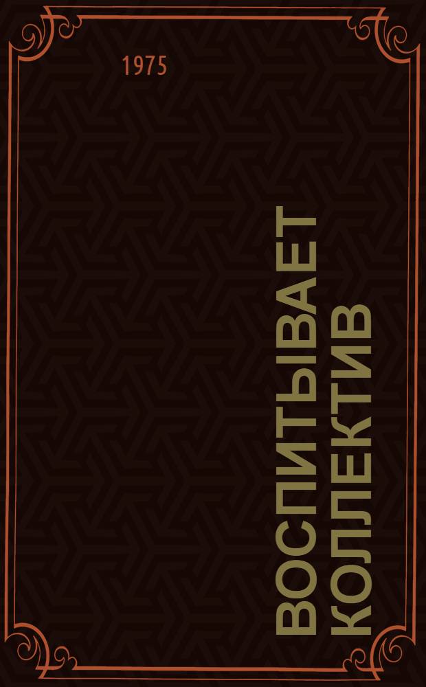 Воспитывает коллектив : Сборник статей