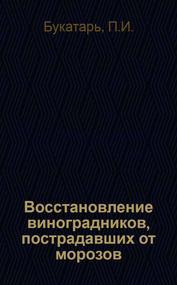 Восстановление виноградников, пострадавших от морозов