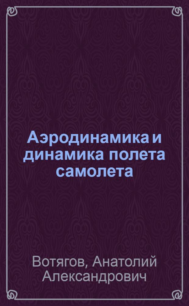 Аэродинамика и динамика полета самолета : Учеб. пособие