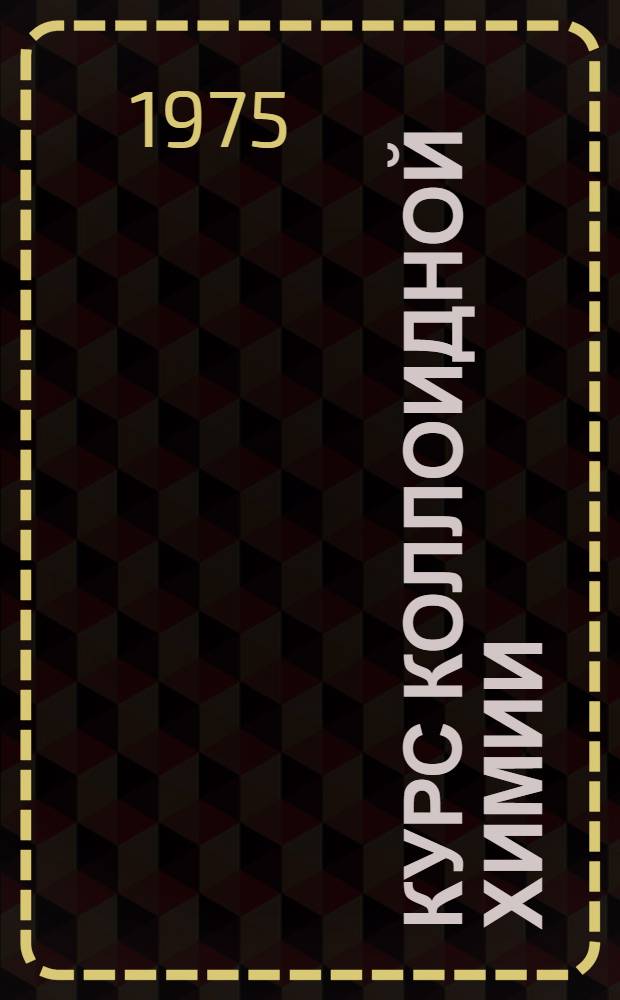 Курс коллоидной химии : Для хим.-технол. специальностей вузов