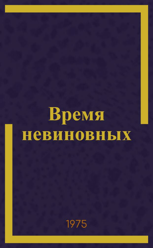 Время невиновных : Сборник одноактных пьес зарубеж. драматургов : Перевод