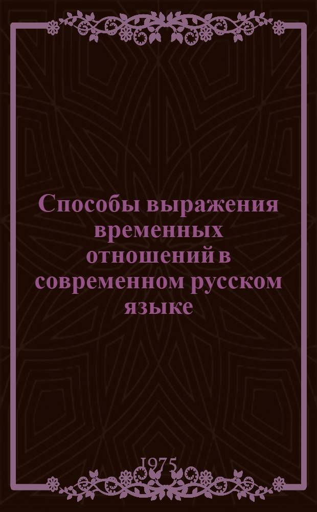 Способы выражения временных отношений в современном русском языке