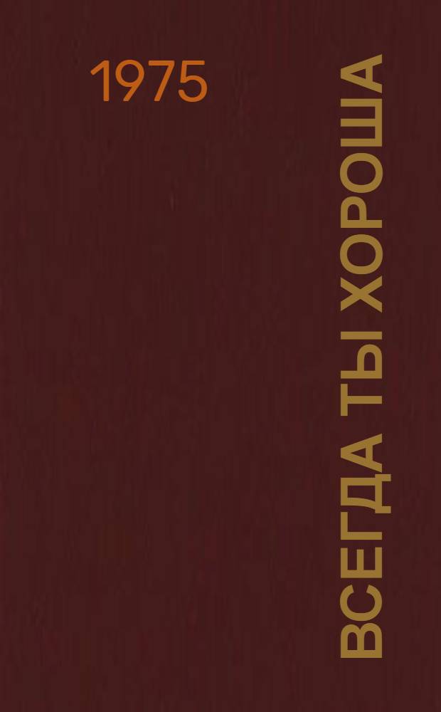 Всегда ты хороша : Репертуарный сборник