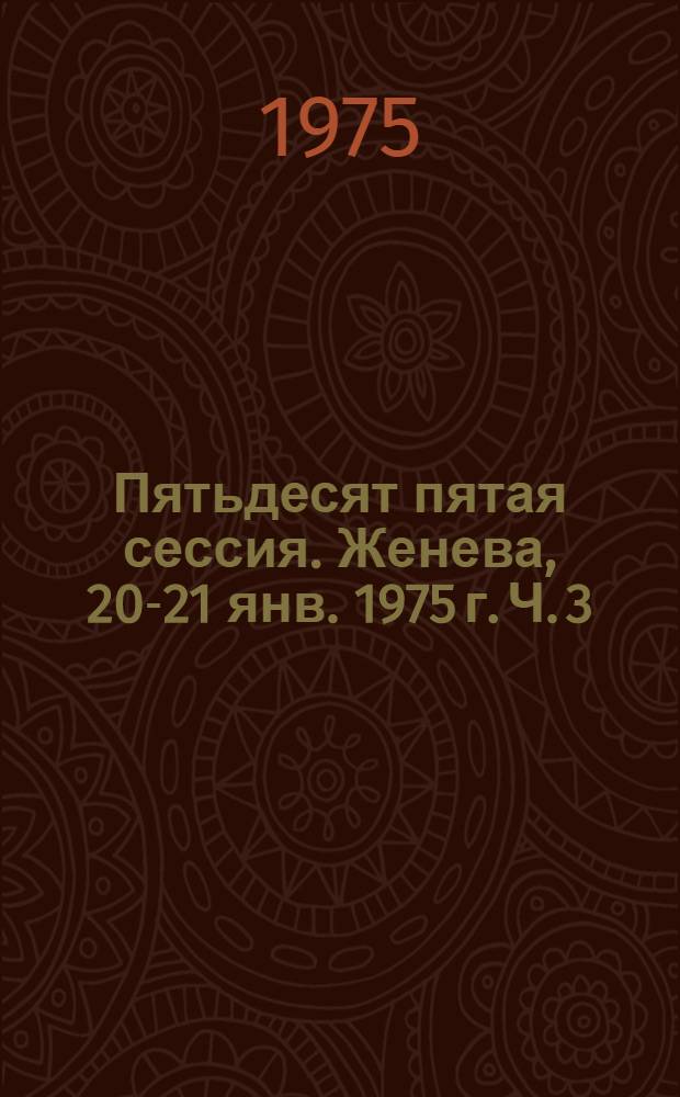 Пятьдесят пятая сессия. Женева, 20-21 янв. 1975 г. Ч. 3 : Протоколы