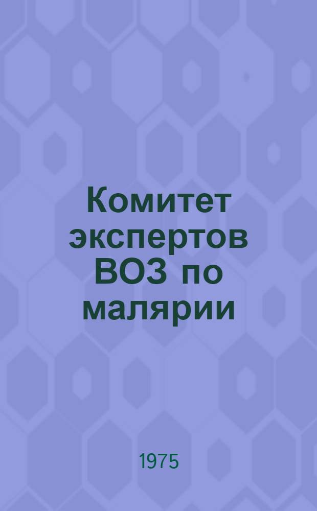 Комитет экспертов ВОЗ по малярии : Шестнадцатый докл. : Пер. с англ.