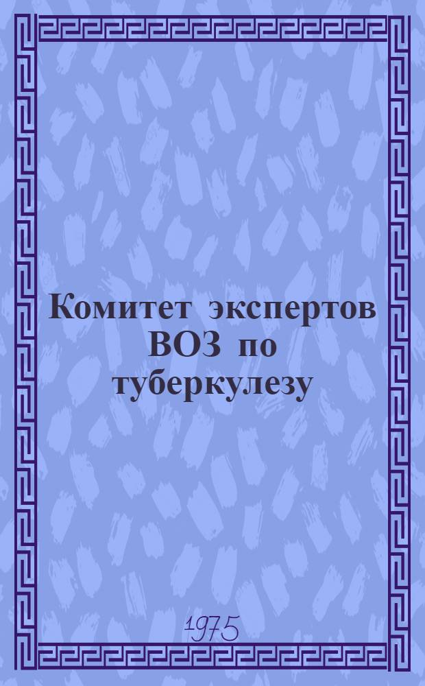 Комитет экспертов ВОЗ по туберкулезу : Девятый докл. : Пер. с англ.