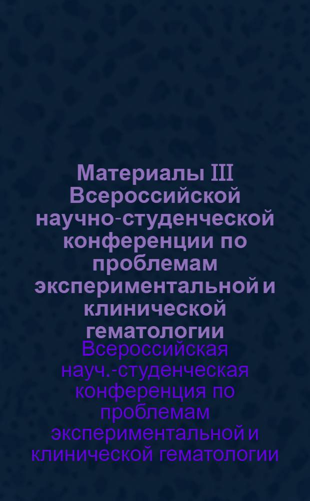 Материалы III Всероссийской научно-студенческой конференции по проблемам экспериментальной и клинической гематологии