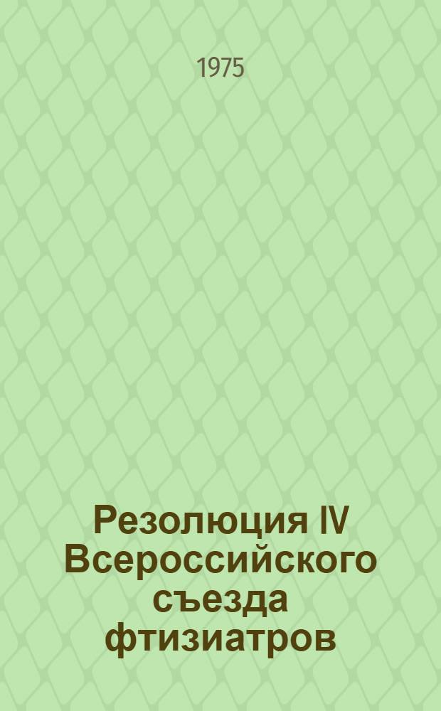 Резолюция IV Всероссийского съезда фтизиатров