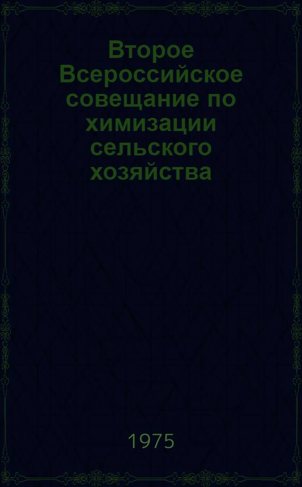 Второе Всероссийское совещание по химизации сельского хозяйства : Тезисы докл., 25-26 дек. 1975 г. Ч. 2