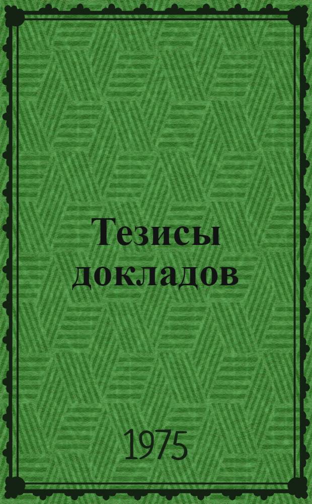 Тезисы докладов