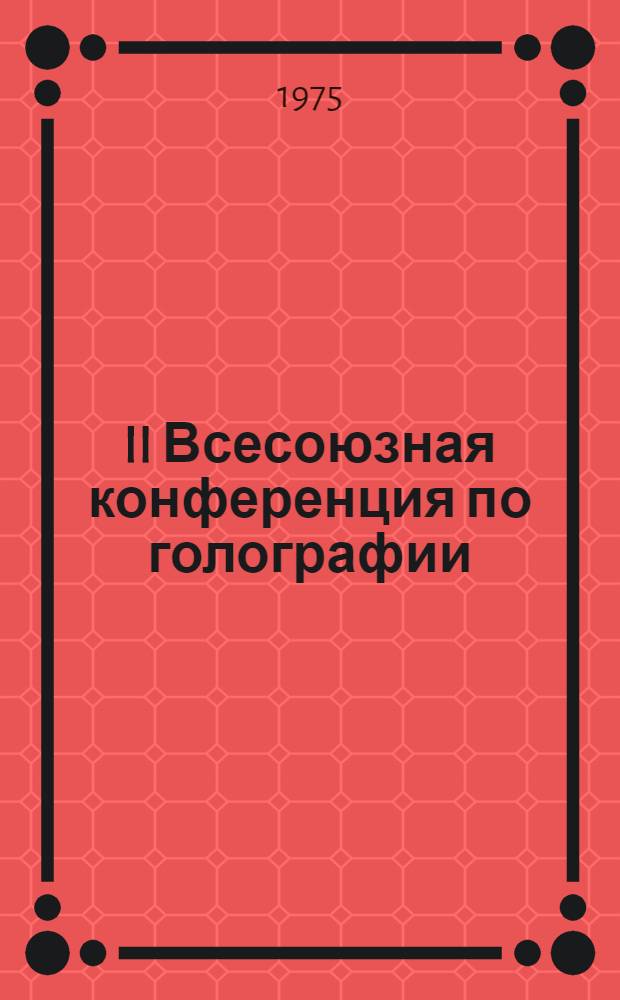 II Всесоюзная конференция по голографии : Тезисы докл. Ч. 1