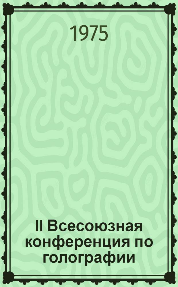 II Всесоюзная конференция по голографии : Тезисы докл. Ч. 2