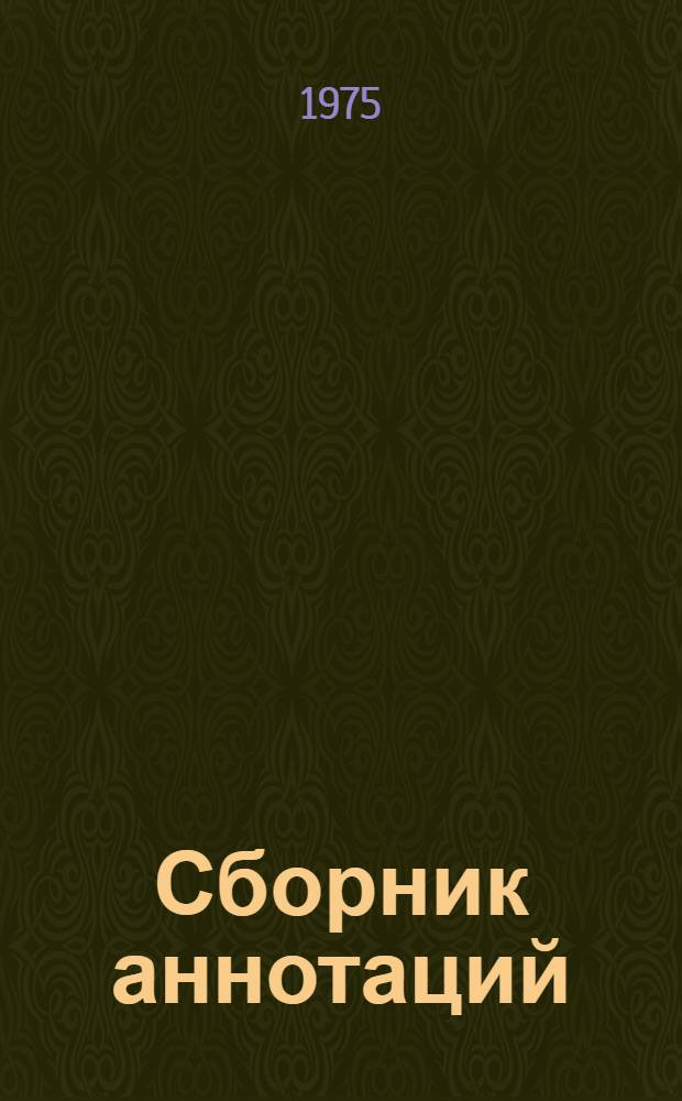 Сборник аннотаций