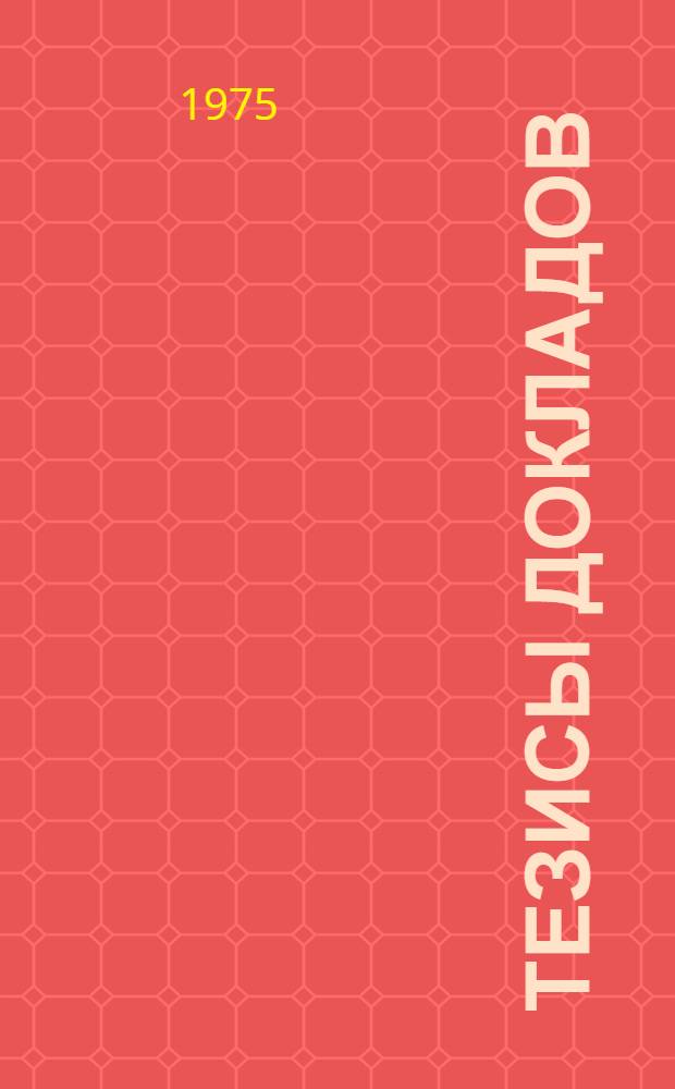 [Тезисы докладов