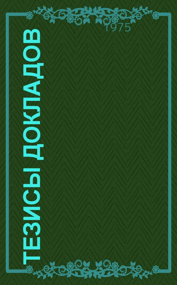 Тезисы докладов