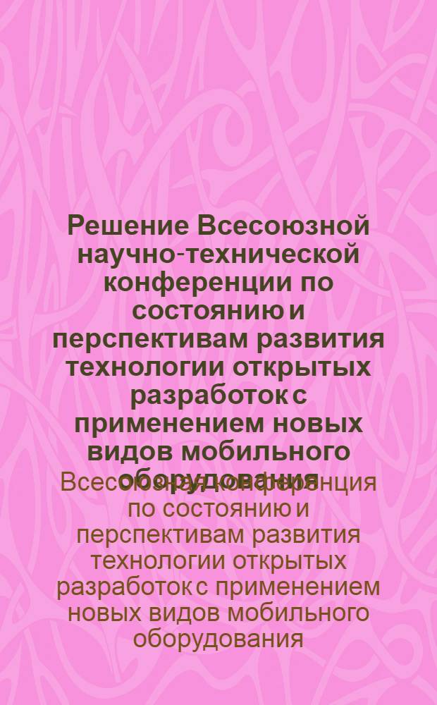 Решение Всесоюзной научно-технической конференции по состоянию и перспективам развития технологии открытых разработок с применением новых видов мобильного оборудования, г. Москва, 17-19 ноября 1975 г.