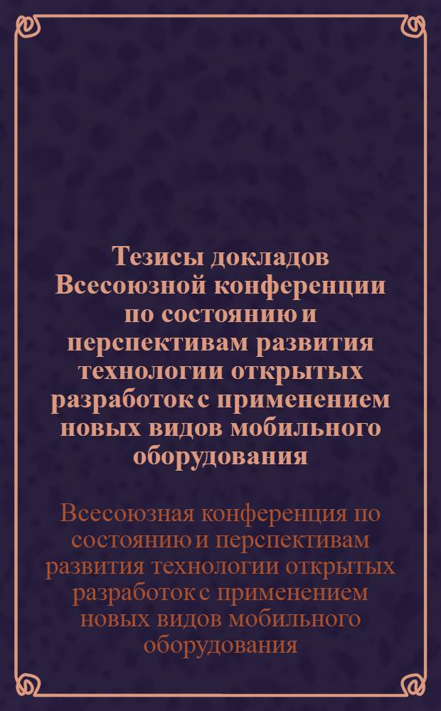 Тезисы докладов Всесоюзной конференции по состоянию и перспективам развития технологии открытых разработок с применением новых видов мобильного оборудования (Москва, 17-19 ноября 1975 г.)