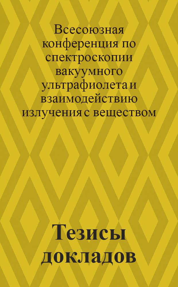 Тезисы докладов