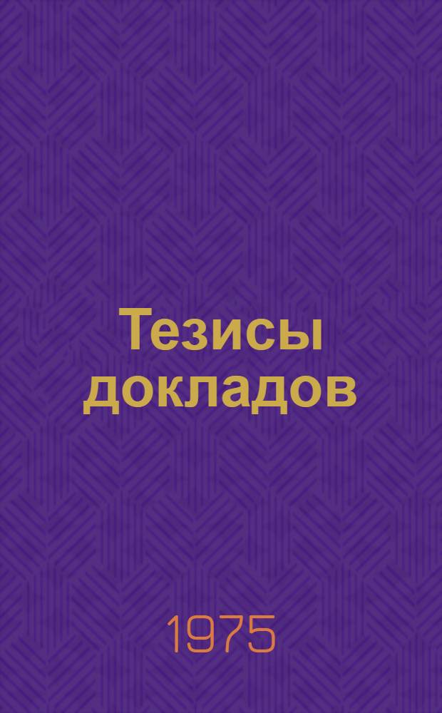 Тезисы докладов
